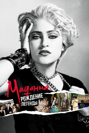 Madonna and the Breakfast Club [Russian]