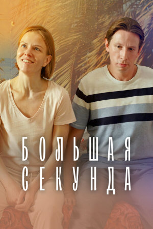 Большая секунда [Russian]