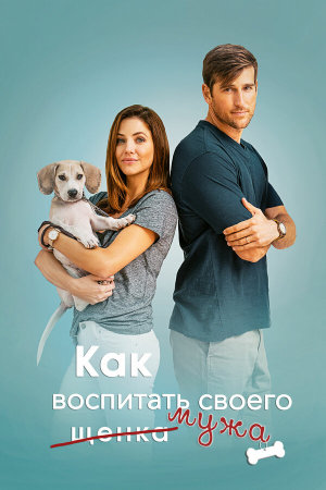 How to Pick Your Second Husband First [Russian]