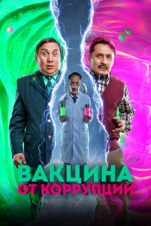 Вакцина от коррупции [Russian]