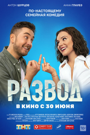 Развод. Фильм первый [Russian]