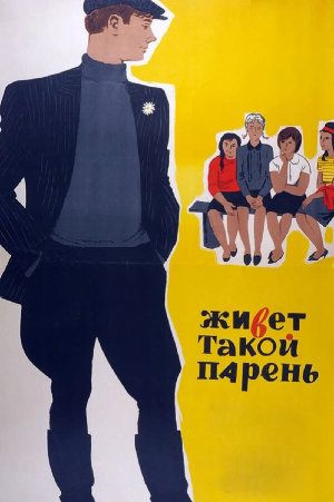 Живет такой парень [Russian]