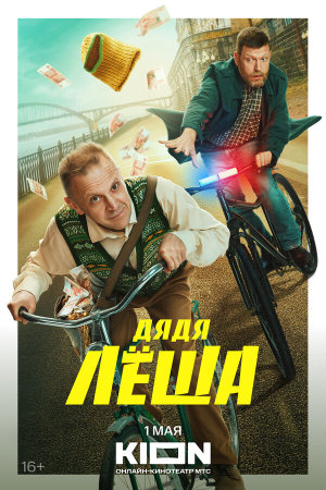 Дядя Леша [Russian]