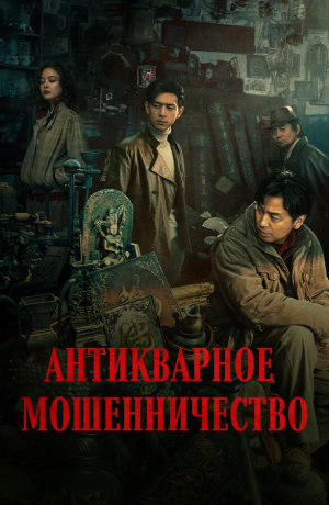 Gu dong ju zhong ju [Russian]
