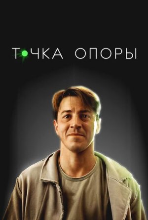 Точка опоры [Russian]