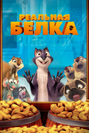 The Nut Job [Russian]