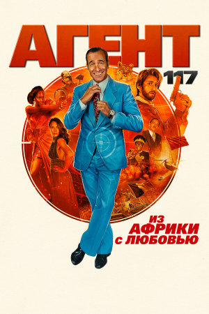 OSS 117: Alerte rouge en Afrique noire [Russian]
