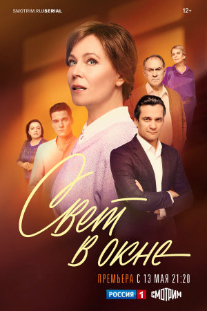 Свет в окне [Russian]
