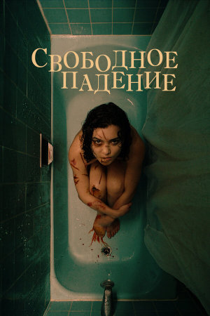 The Free Fall [Russian]