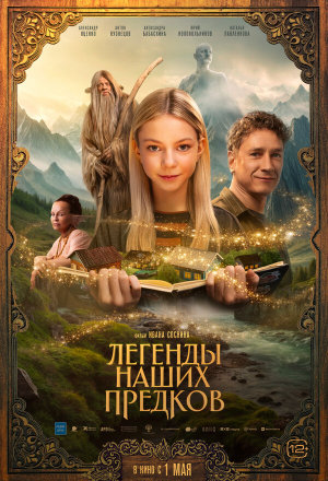 Легенды наших предков [Russian]