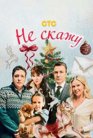 Не скажу [Russian]