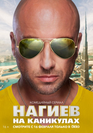 Нагиев на каникулах [Russian]