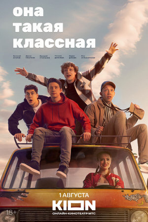Она такая классная [Russian]