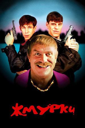 Жмурки [Russian]