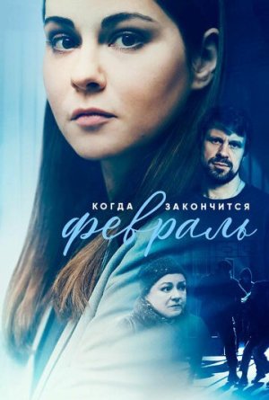 Когда закончится февраль [Russian]