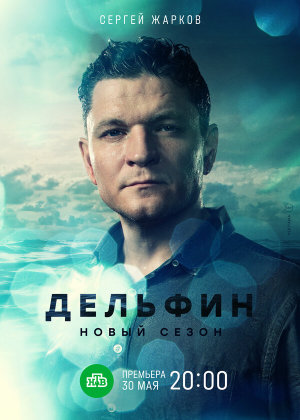 Дельфин [Russian] S1-S2