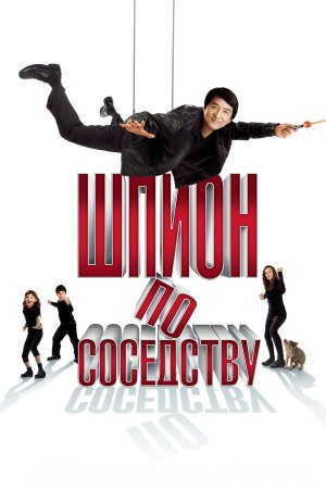 The Spy Next Door [Russian]