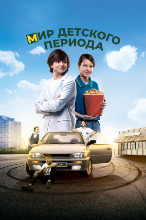 Мир детского периода [Russian]