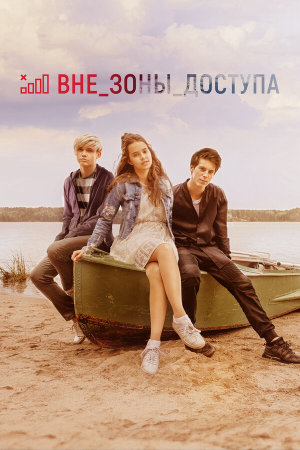 Вне зоны доступа [Russian]