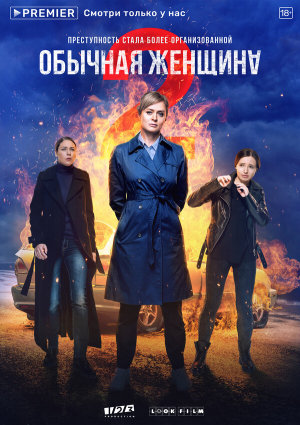 Обычная женщина [Russian] S1-S2