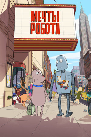 Robot Dreams [Russian]