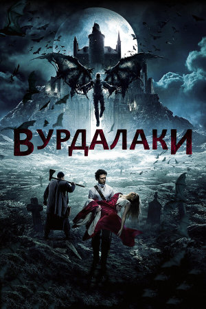 Вурдалаки [Russian]