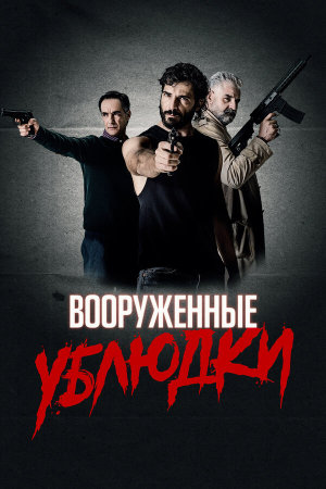 Bastardi a mano armata [Russian]