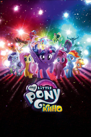 My Little Pony: The Movie [Russian]