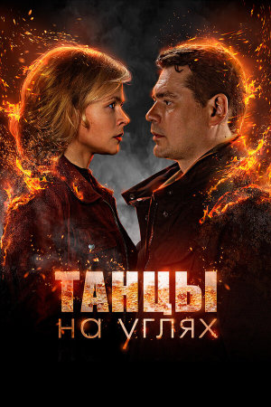 Танцы на углях [Russian]