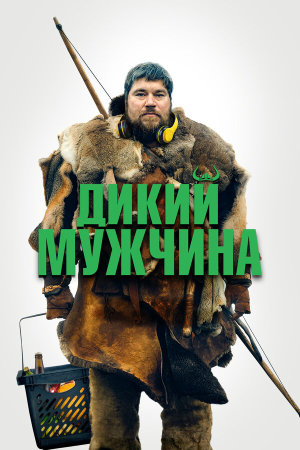 Vildmænd [Russian]