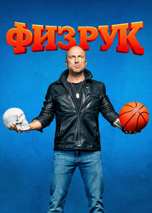 Физрук [Russian] S1-S4