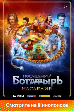 Последний богатырь. Наследие [Russian]