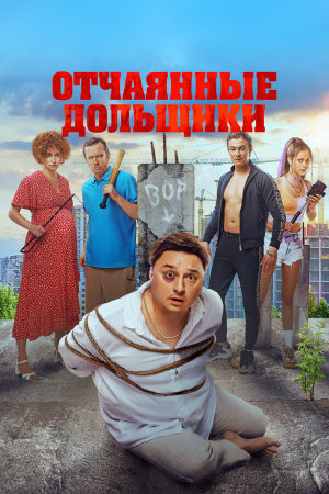 Отчаянные дольщики [Russian]
