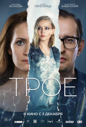 Трое [Russian]
