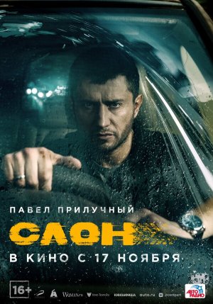 Слон [Russian]