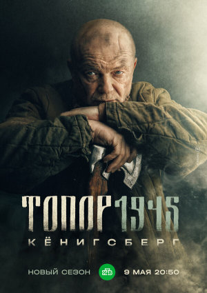Топор. 1945 [Russian] S1-S5