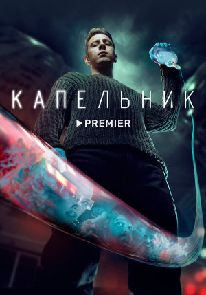 Капельник [Russian]