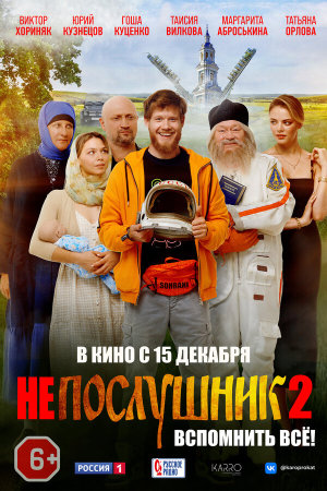 Непослушник 2 [Russian]