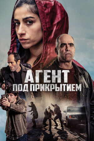 La infiltrada [Russian]