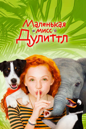 Liliane Susewind - Ein tierisches Abenteuer [Russian]