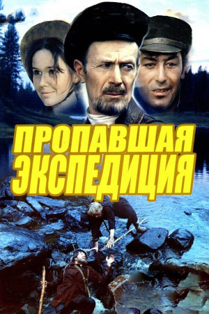 Пропавшая экспедиция [Russian]