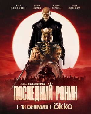 Последний ронин [Russian]