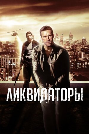 Eliminators [Russian]