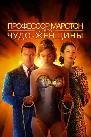 Professor Marston and the Wonder Women [Russian]