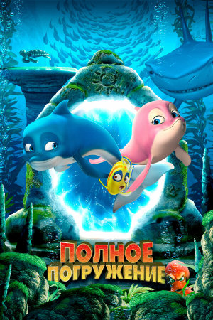 Полное погружение [Russian]