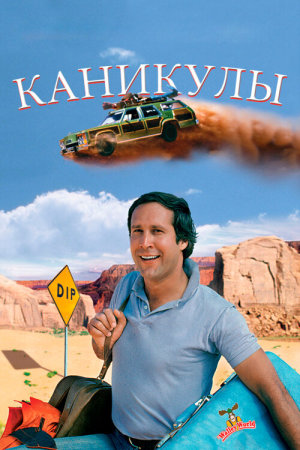 National Lampoons Vacation [Russian]