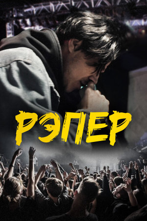 Рэпер [Russian]