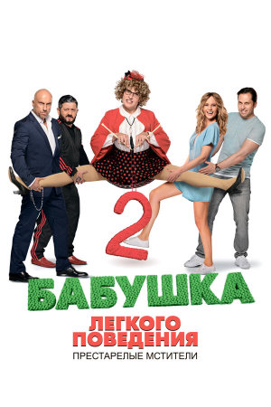 Бабушка легкого поведения 2 [Russian]