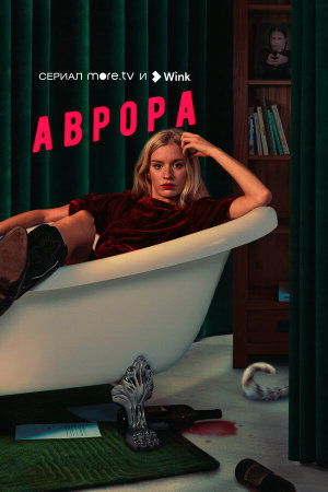 Аврора [Russian]