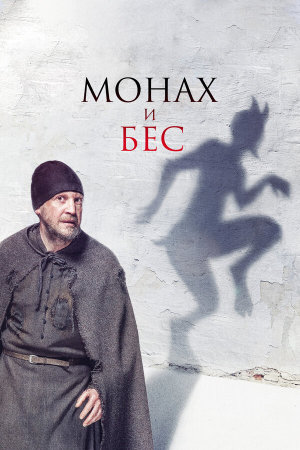 Монах и бес [Russian]